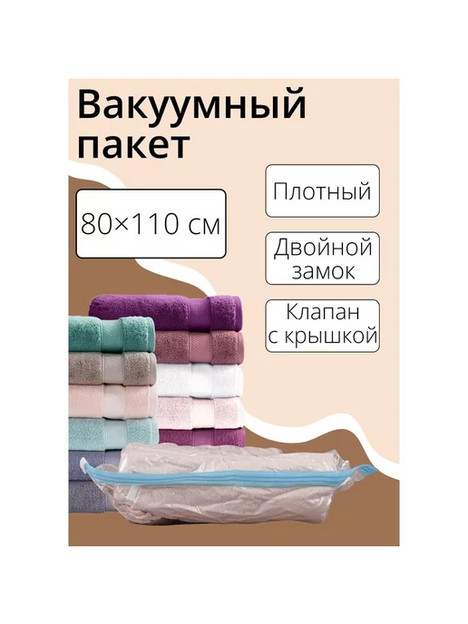 Доляна Вакуумный пакет для хранения вещей 60х80 см, 80x110 см