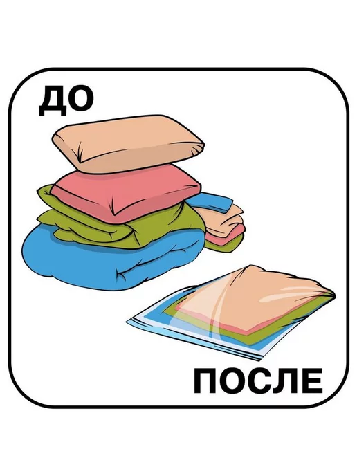 Доляна Вакуумный пакет для хранения вещей 60х80 см, 80x110 см, фото 3
