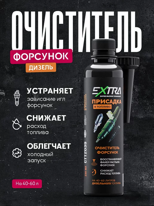 EXTRATABS Очиститель форсунок для дизеля