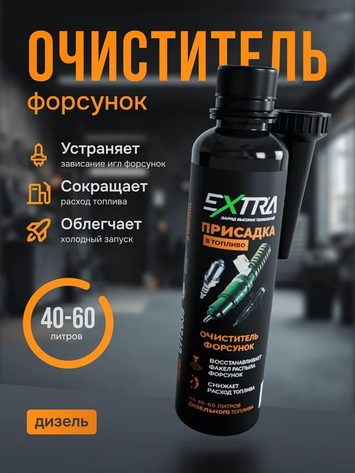 EXTRATABS Присадка в дизельное топливо очиститель форсунок дизель, 240 мл, фото 2
