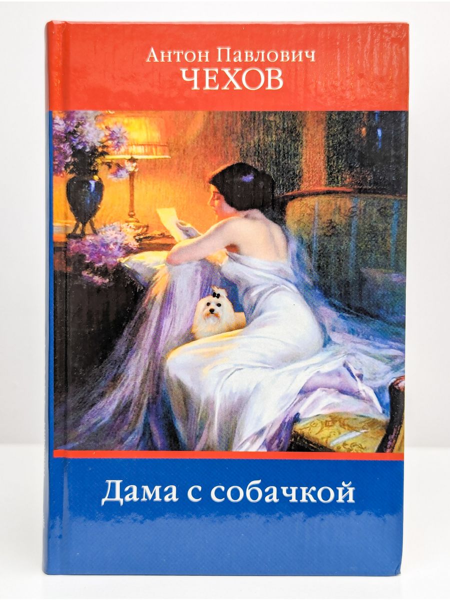 Дама с собачкой чехов суть. Дама с собачкой Чехов книга. Дама с собачкой Чехов обложка.