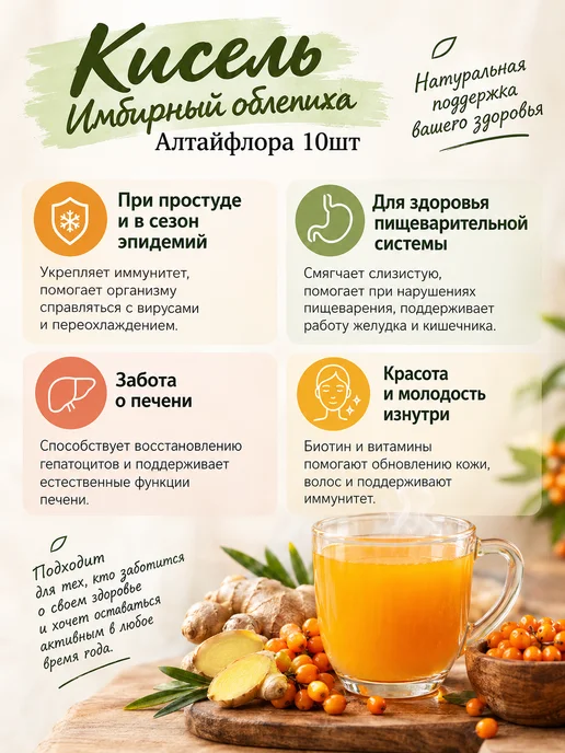 АлтайФлора Кисель имбирный облепиха витаминный 10 шт, 10 шт, фото 2