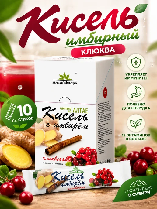 АлтайФлора Кисель имбирный клюква с витаминами 10 стиков, 10 шт