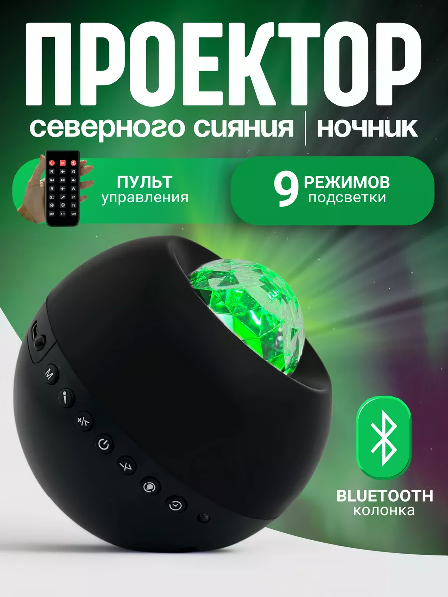 Ночник - проектор Северное сияние с Bluetooth, с ду Включай 218088938  купить за 1 232 ₽ в интернет-магазине Wildberries