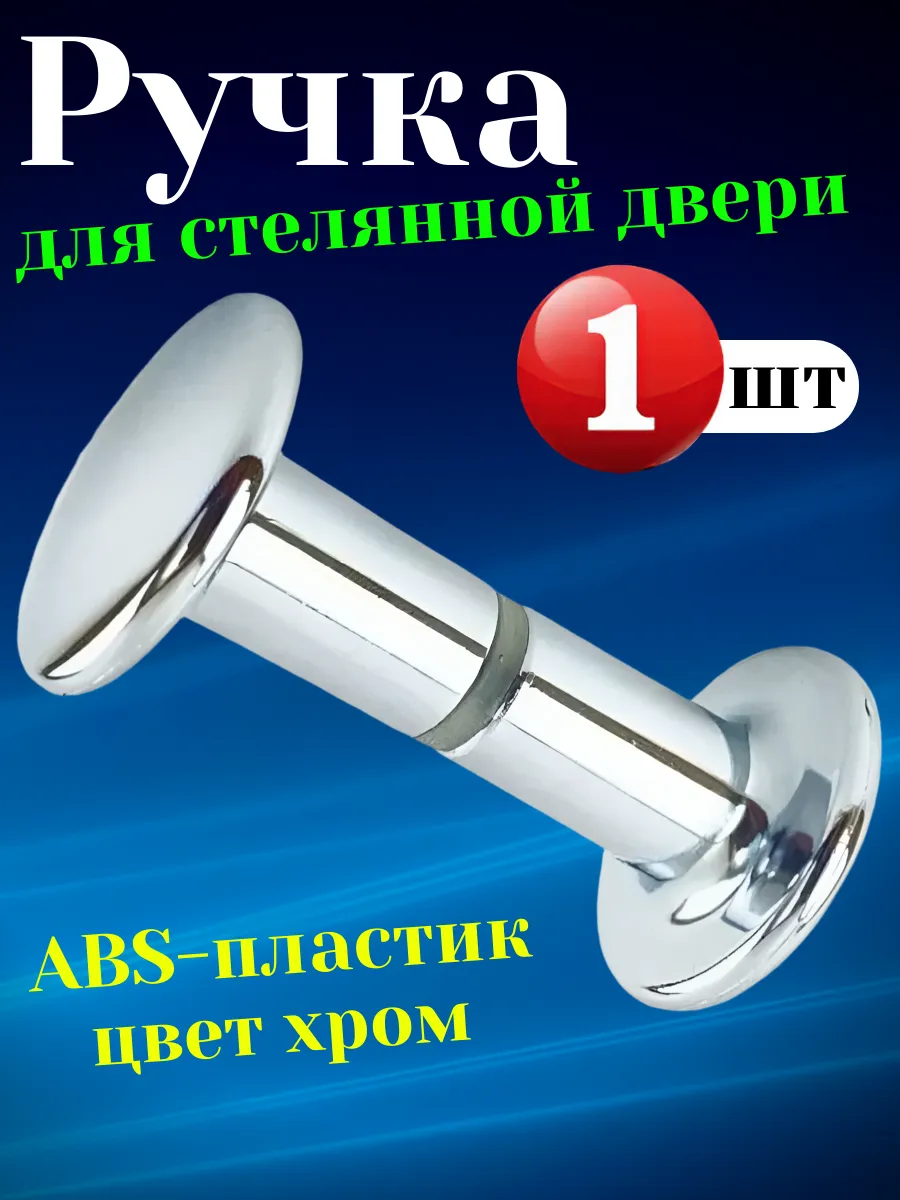 Ручка для двери душевой кабины