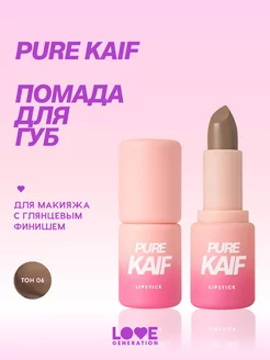 Помада в стике Pure kaif тон 06 коричневый, 4г Love Generation 218089567 купить за 256 ₽ в интернет-магазине Wildberries