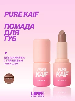 Помада в стике Pure kaif тон 02 розово-бежевый, 4г Love Generation 218089570 купить за 256 ₽ в интернет-магазине Wildberries