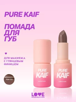 Помада в стике Pure kaif тон 03 холодный бежевый, 4г Love Generation 218089571 купить за 256 ₽ в интернет-магазине Wildberries