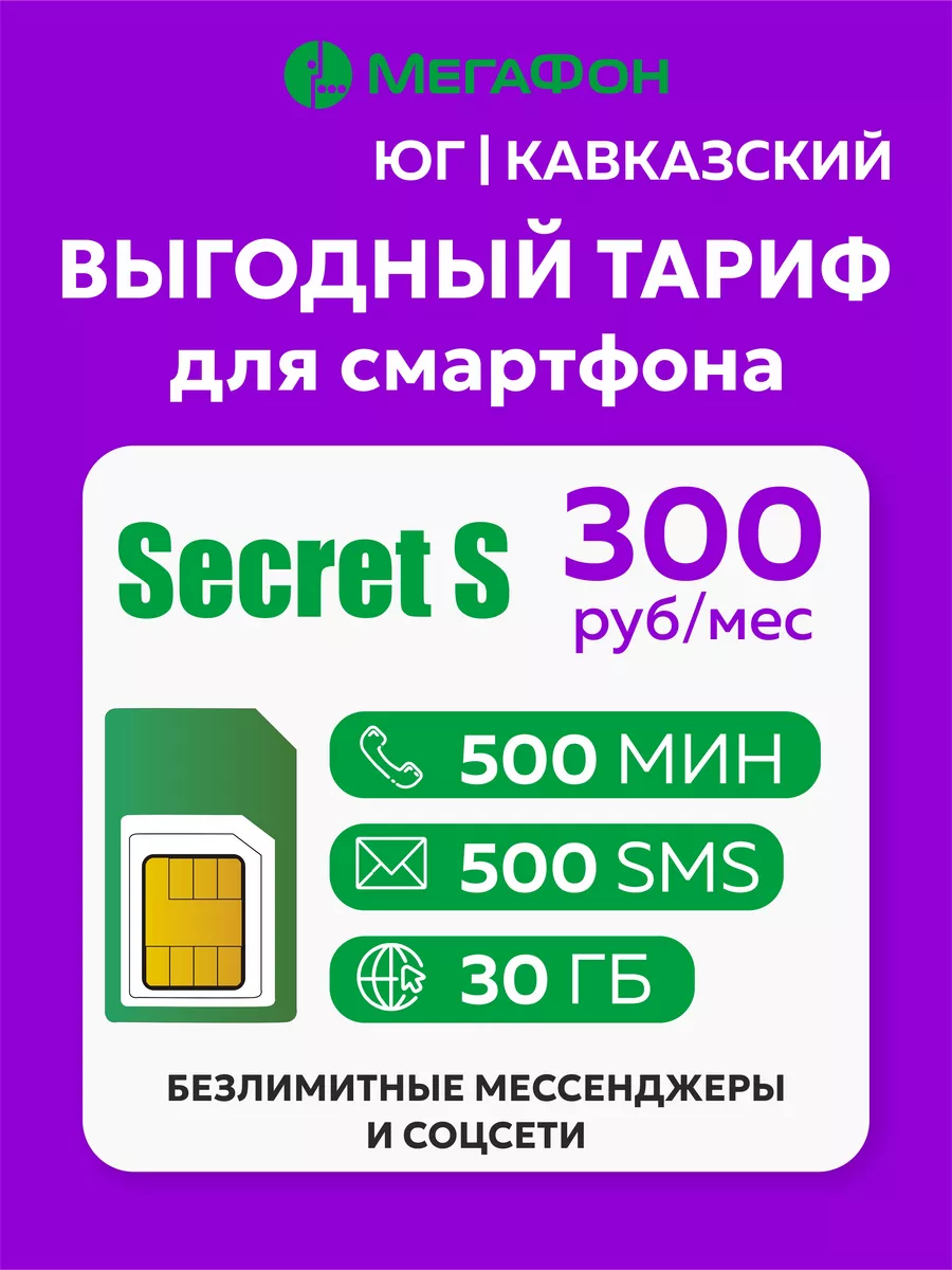 Сим карта Мегафон Secret S КФ Мегафон 218090534 купить за 164 ₽ в  интернет-магазине Wildberries