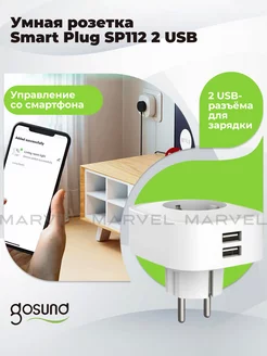 Умная розетка SP112 с таймером, 2 USB, с Алисой, белая Gosund 218091017 купить за 713 ₽ в интернет-магазине Wildberries