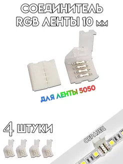 Коннектор для LED ленты RGB - 4 PIN 10мм 4шт Apeyron 218092313 купить за 180 ₽ в интернет-магазине Wildberries