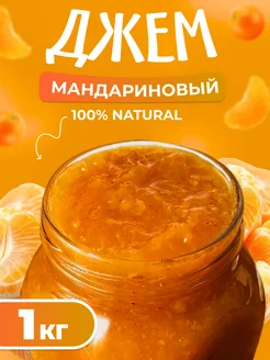 Джем Мандариновый 1 кг. Мед и Конфитюр 218097261 купить за 593 ₽ в интернет-магазине Wildberries