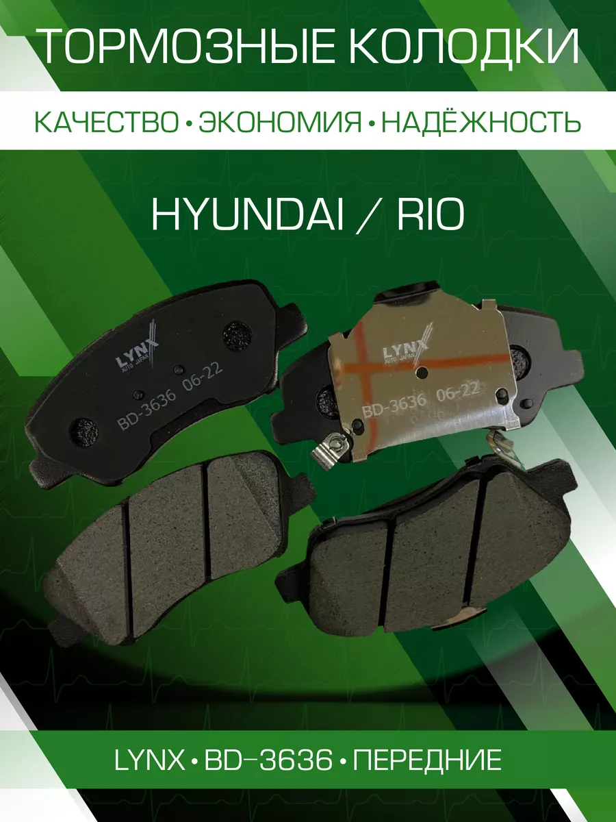 Тормозные колодки дисковые передние киа рио BD3636