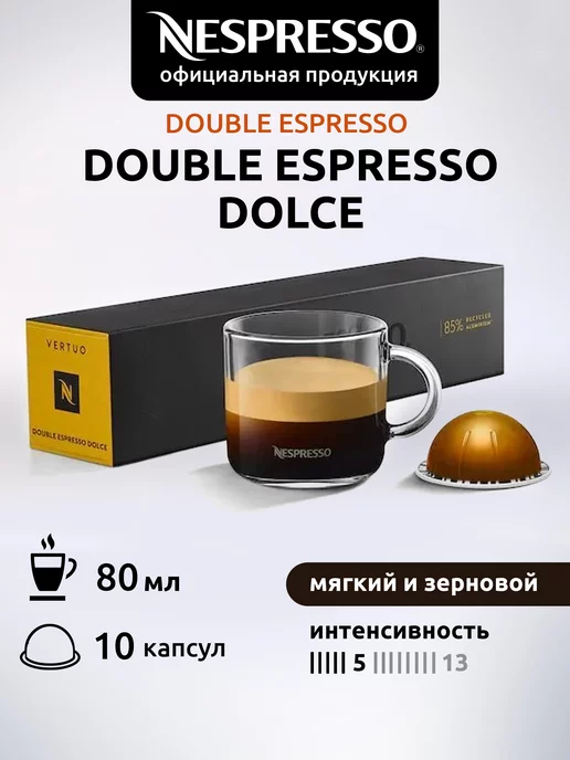 Nespresso Капсулы для кофемашин Vertuo Double Espresso Dolce 10 шт, 10 шт