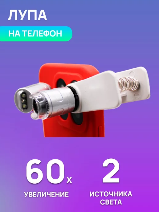 MaxBoom Лупа на телефон 60x, вариант