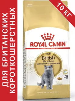 British Shorthair Adult для кошек 10 кг британская ROYAL CANIN 218099407 купить за 9 793 ₽ в интернет-магазине Wildberries