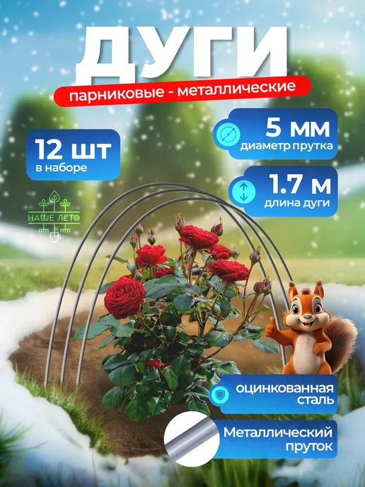НАШЕ ЛЕТО Дуги для парника из оцинкованного прутка d-5мм 1,7м (12шт), 1,7 м, 12 шт