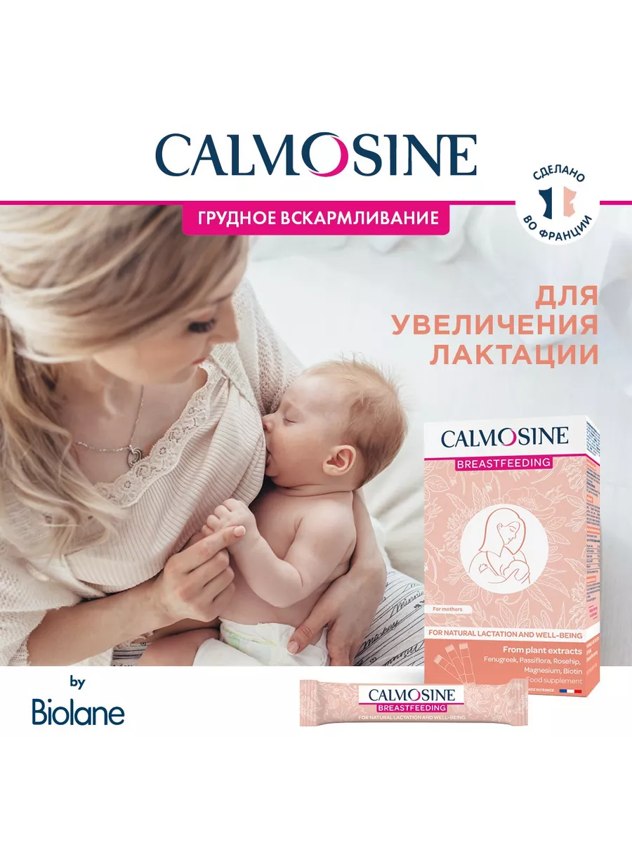 CALMOSINE ALLAITEMENT для лактации Biolane 218101013 купить за 1 755 ₽ в  интернет-магазине Wildberries