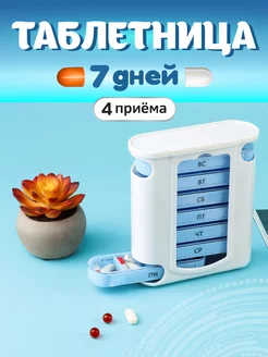 Таблетница на неделю Miland 218101184 купить за 336 ₽ в интернет-магазине Wildberries