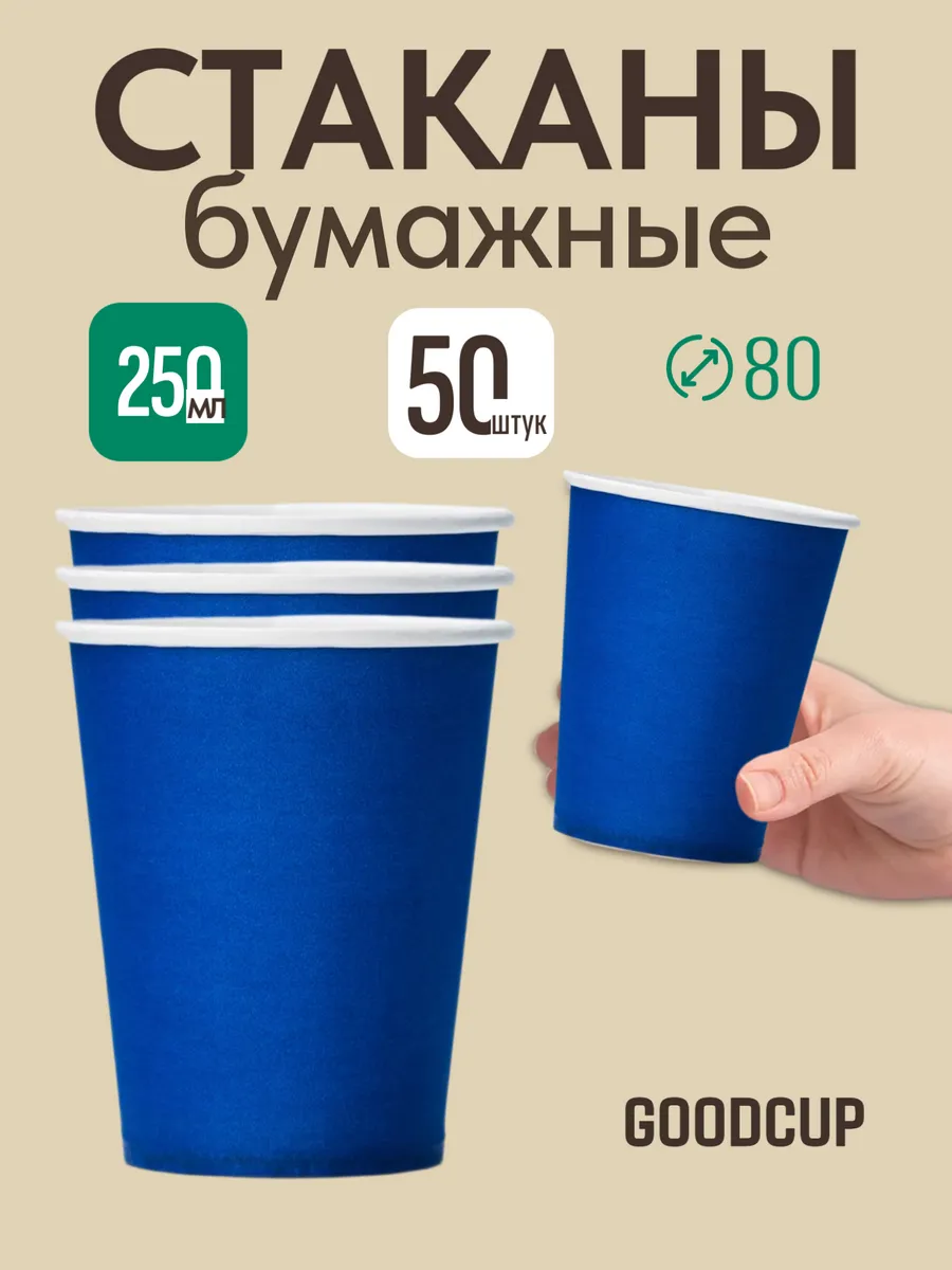Одноразовые стаканы бумажные для кофе и чая 250 мл 50 штук
