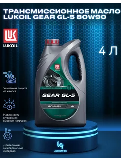 Масло трансмиссионное Lukoil GEAR GL-5 80W90 4л Лукойл 218101470 купить за 1 299 ₽ в интернет-магазине Wildberries