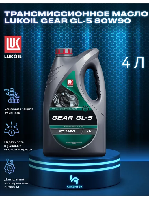 ЛУКОЙЛ Масло трансмиссионное Lukoil GEAR GL-5 80W90 4л