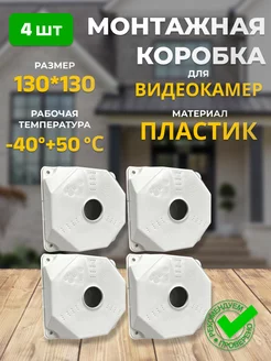 Монтажная коробка для камер видеонаблюдения 4 шт 218101711 купить за 508 ₽ в интернет-магазине Wildberries