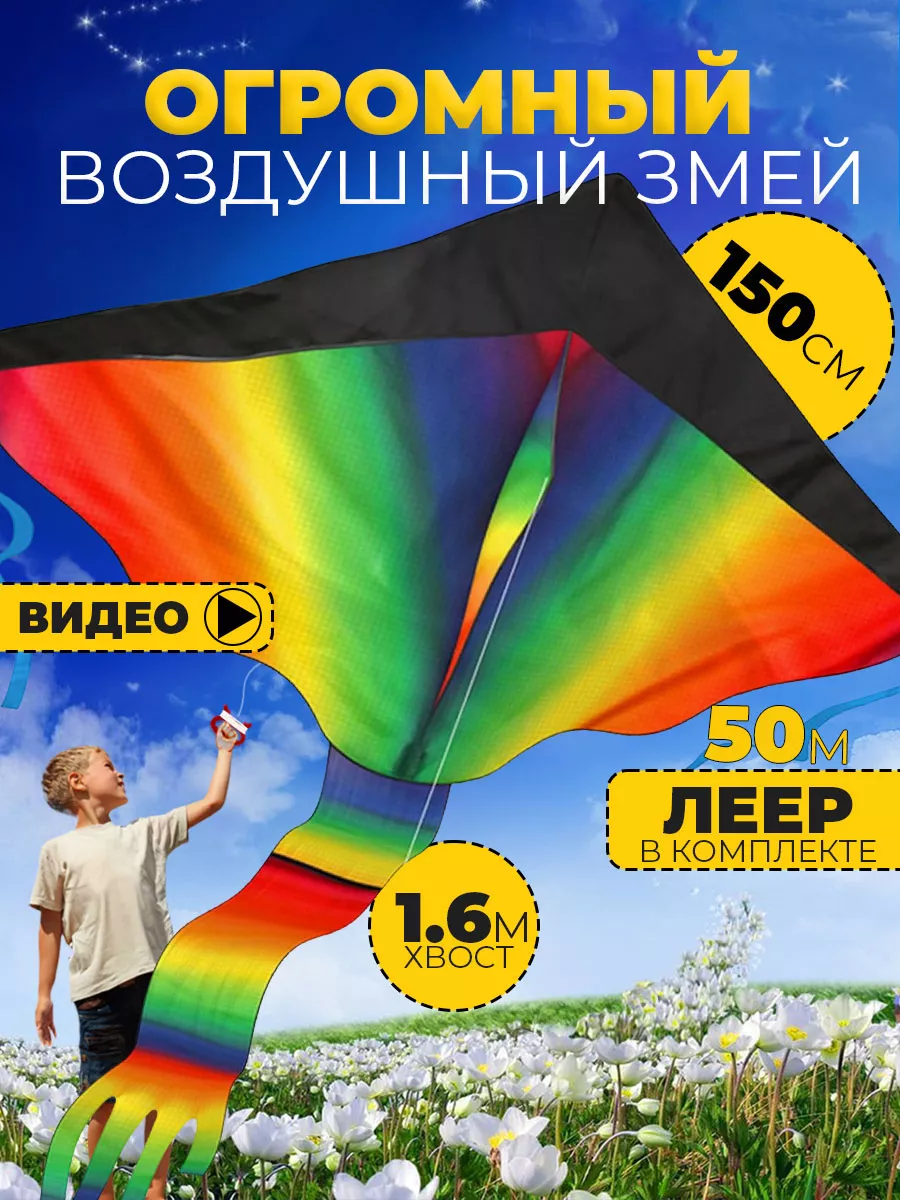 Воздушный Змей для ребенка большой Радуга