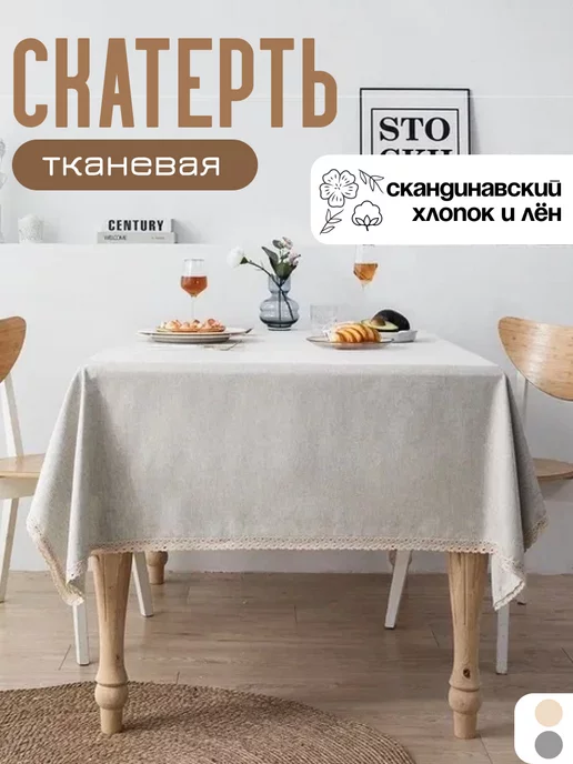 ABA Shop Скатерть на стол тканевая водоотталкивающая 110х160