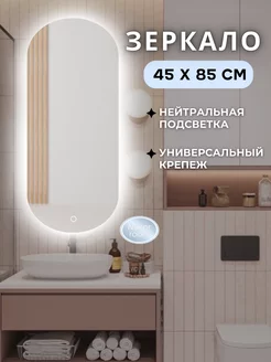 Зеркало настенное с подсветкой овальное 45 на 85 см MIRROR ROOM 218101847 купить за 4 531 ₽ в интернет-магазине Wildberries