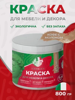 Краска для мебели и декора, цвет кофе с молоком, матовая De