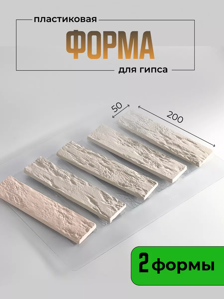 Набор из 2 форм для кирпичей из гипса 200*50*10 мм
