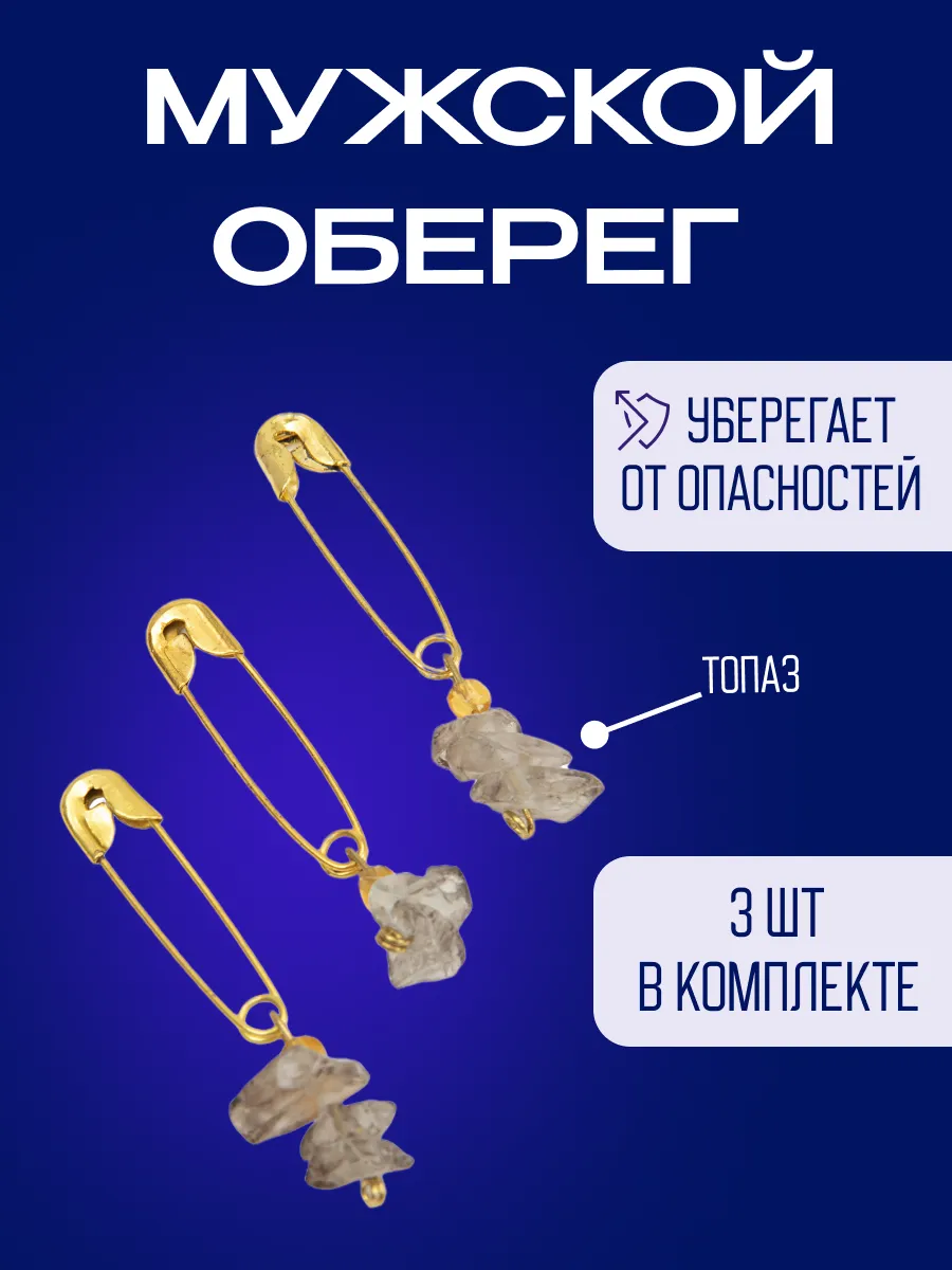 оберег - булавка От порчи с бабочкой