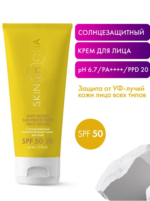 SkinpHoria Крем для лица лёгкий SPF 50 солнцезащитный СПФ 50