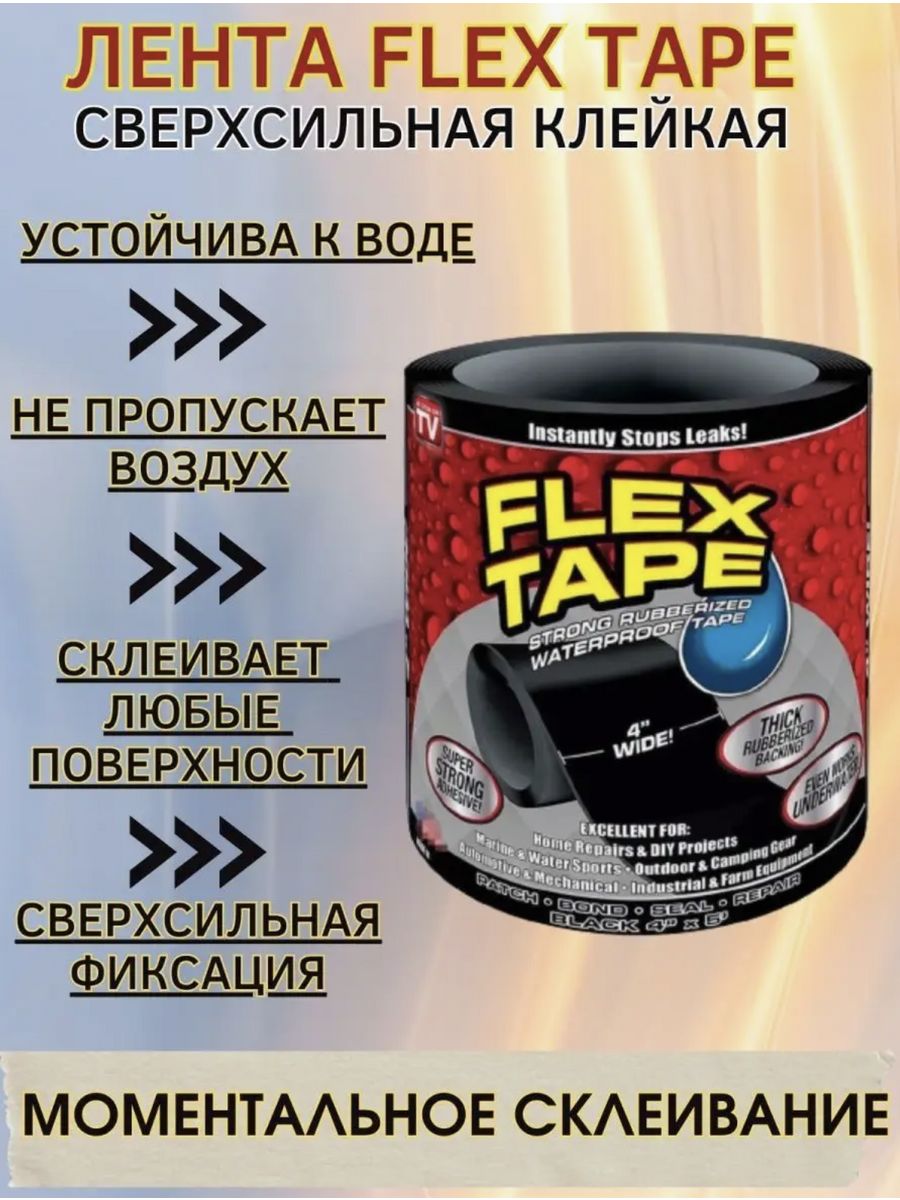 Flex tape отзывы. Скотч к Флекс черный. Flex Tape инструкция по применению на русском языке.