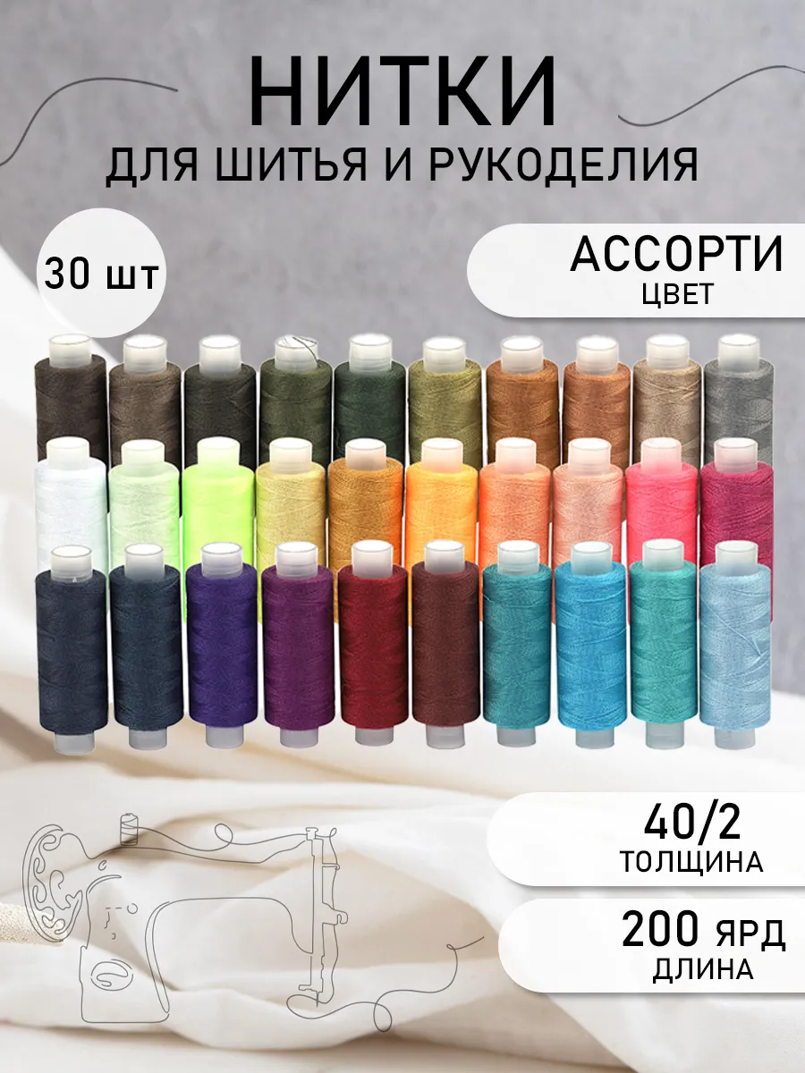 Нитки для шитья 40/2 цв.ассорти Набор 30 шт.