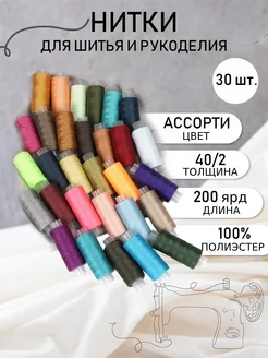 Нитки для шитья 40/2 цв.ассорти Набор 30 шт. IDEAL MAG 218105684 купить за 452 ₽ в интернет-магазине Wildberries