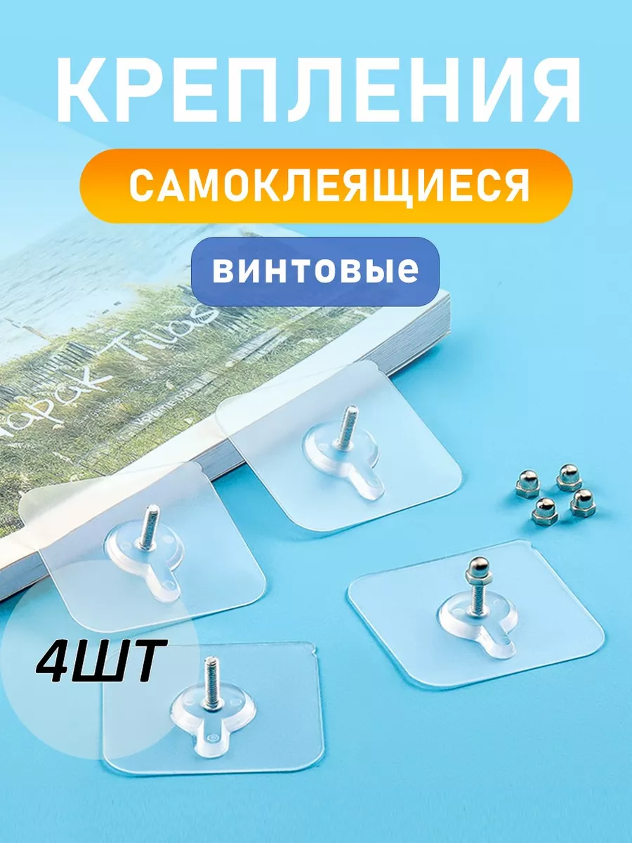 Крепления самоклеящиеся 4 шт, крючки для полок прозрачные
