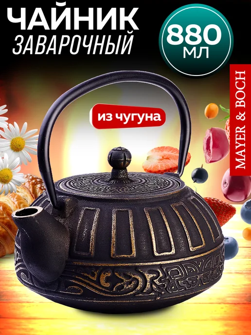 Чугунный чайник заварочный с ситечком и фильтром - фото 1