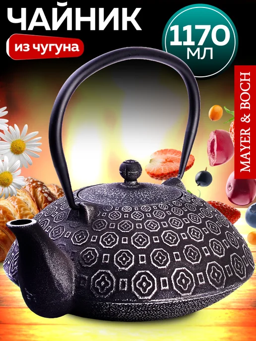 Чайник чугунный заварочный с ситечком - фото 1