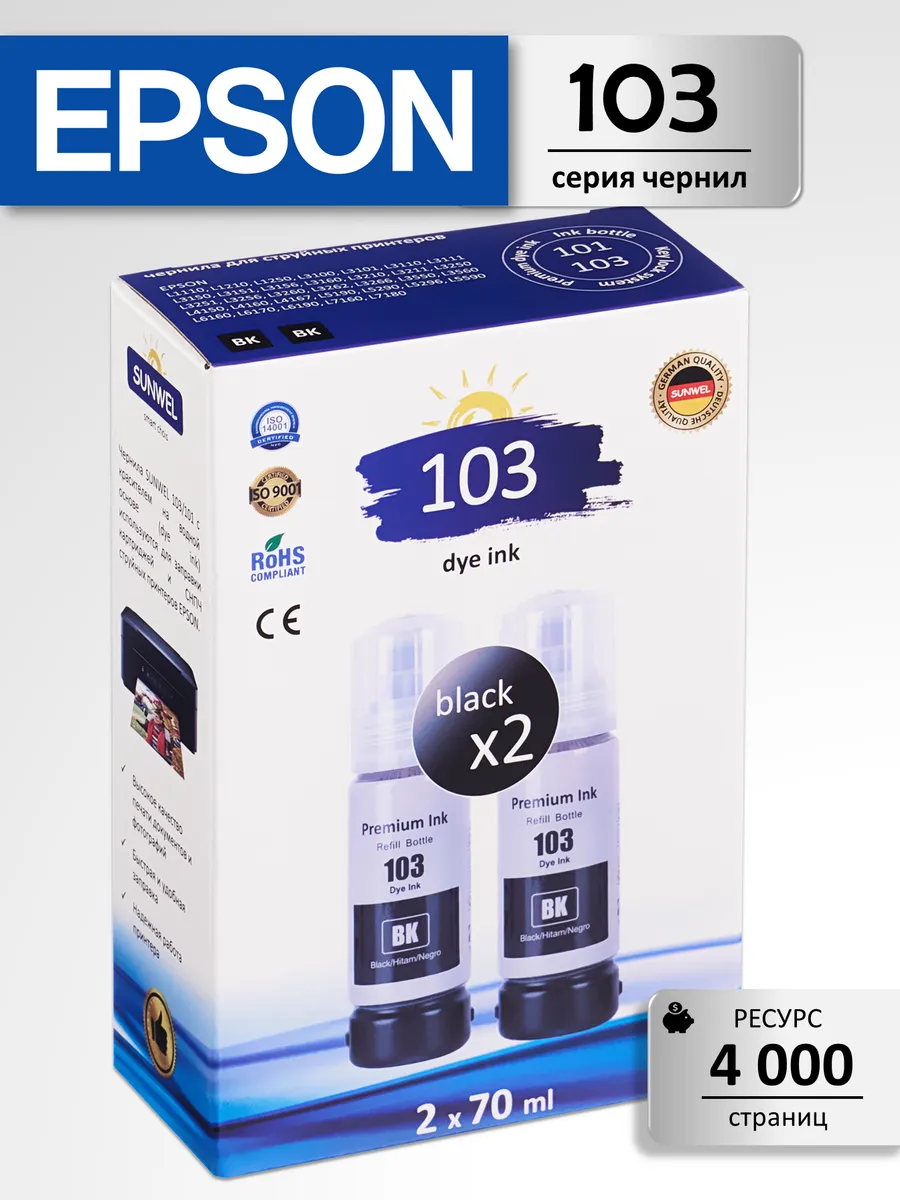 Чернила краска для принтера EPSON 103 101 набор 2х70 черный