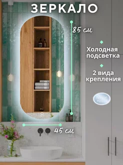 Зеркало с подсветкой настенное в ванную 45 на 85 см MIRROR ROOM 218108744 купить за 4 770 ₽ в интернет-магазине Wildberries