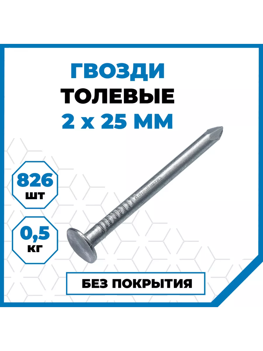 Гвозди толевые 2 х25 мм, 500 гр. (826 шт.)