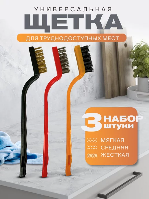 Dekora Home Щетка для уборки в труднодоступных местах 3 штуки