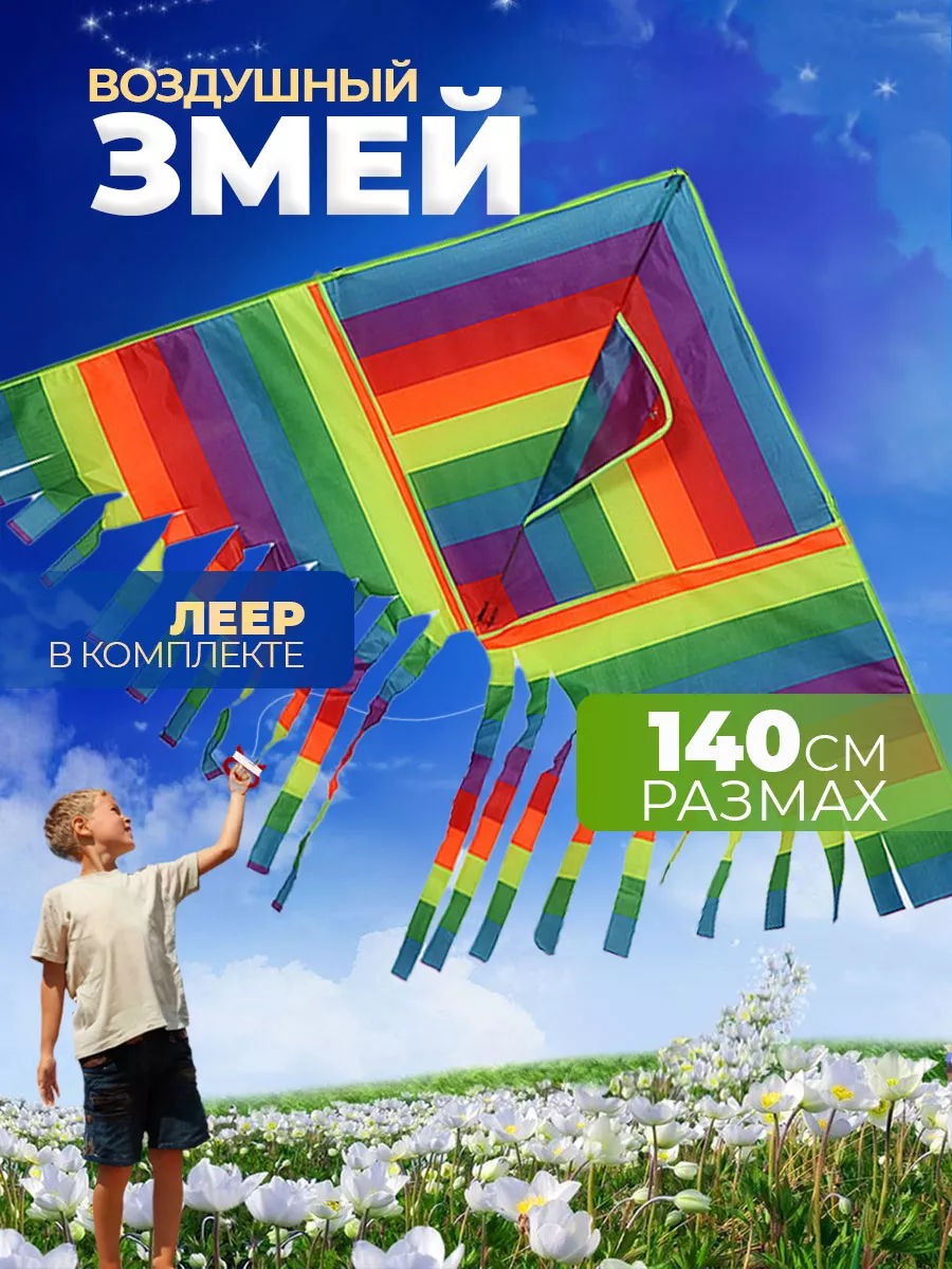 Воздушный Змей для ребенка большой Радуга
