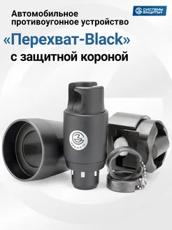 Блокиратор рулевого вала "Перехват-Black" с защитной короной Перехват - Универсал 218109612 купить за 7 196 ₽ в интернет-магазине Wildberries