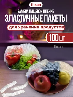 Пищевой пакет крышка на резинке 100 шт IHSAN 218109893 купить за 117 ₽ в интернет-магазине Wildberries