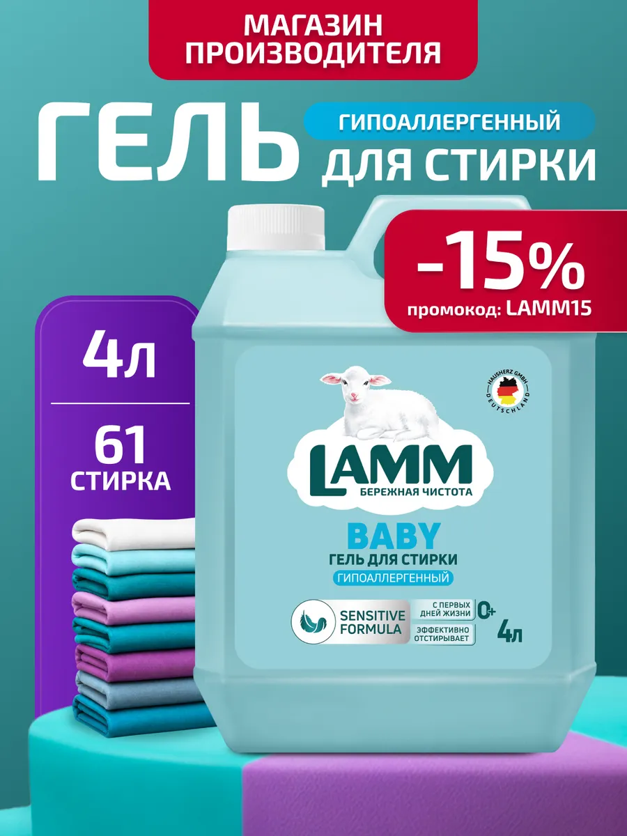 Гель для стирки детский 0+ гипоаллергенное средство 4 л