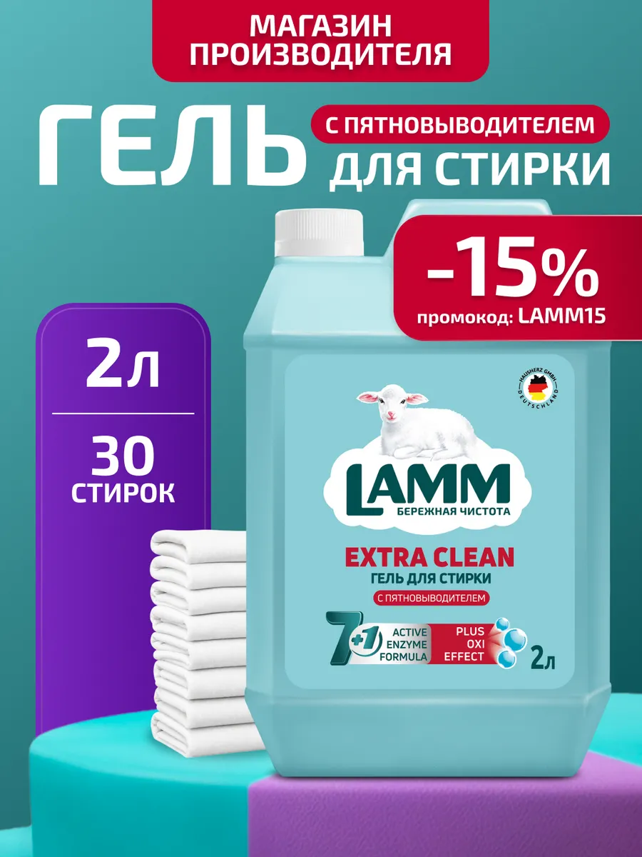 Гель для стирки белья с пятновыводителем "Extra Clean" 2 л