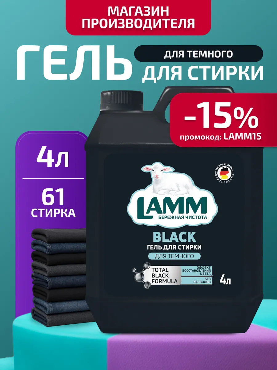 Гель для стирки черного и темного белья "Black" средство 4 л